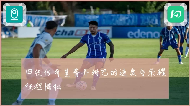 田径传奇基普乔姆巴的速度与荣耀征程揭秘