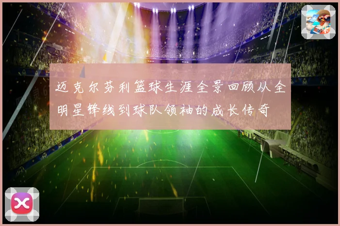 迈克尔芬利篮球生涯全景回顾从全明星锋线到球队领袖的成长传奇