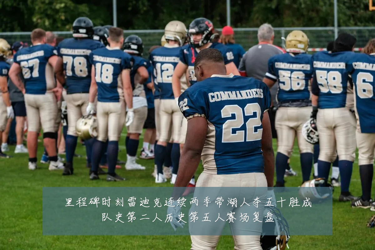 里程碑时刻雷迪克连续两季带湖人夺五十胜成队史第二人历史第五人赛场复盘