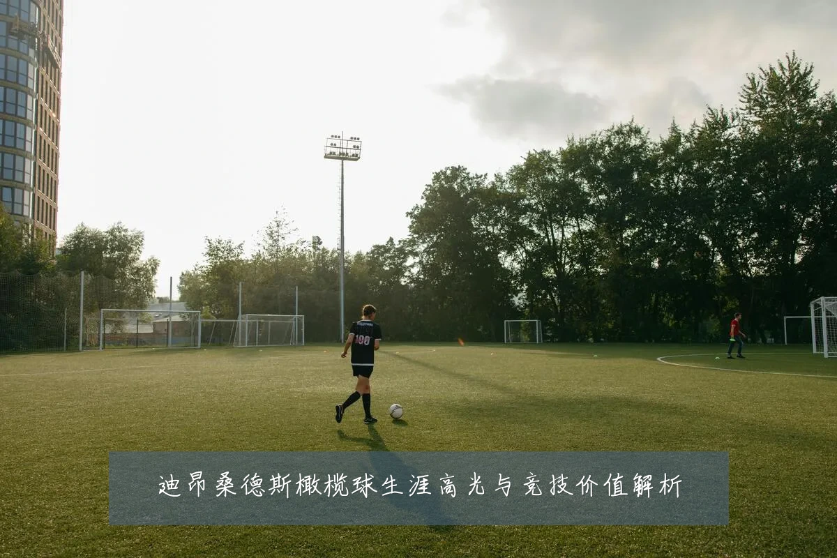 迪昂桑德斯橄榄球生涯高光与竞技价值解析