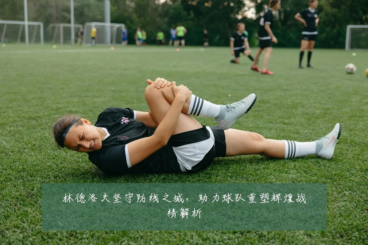 林德洛夫坚守防线之城,助力球队重塑辉煌战绩解析