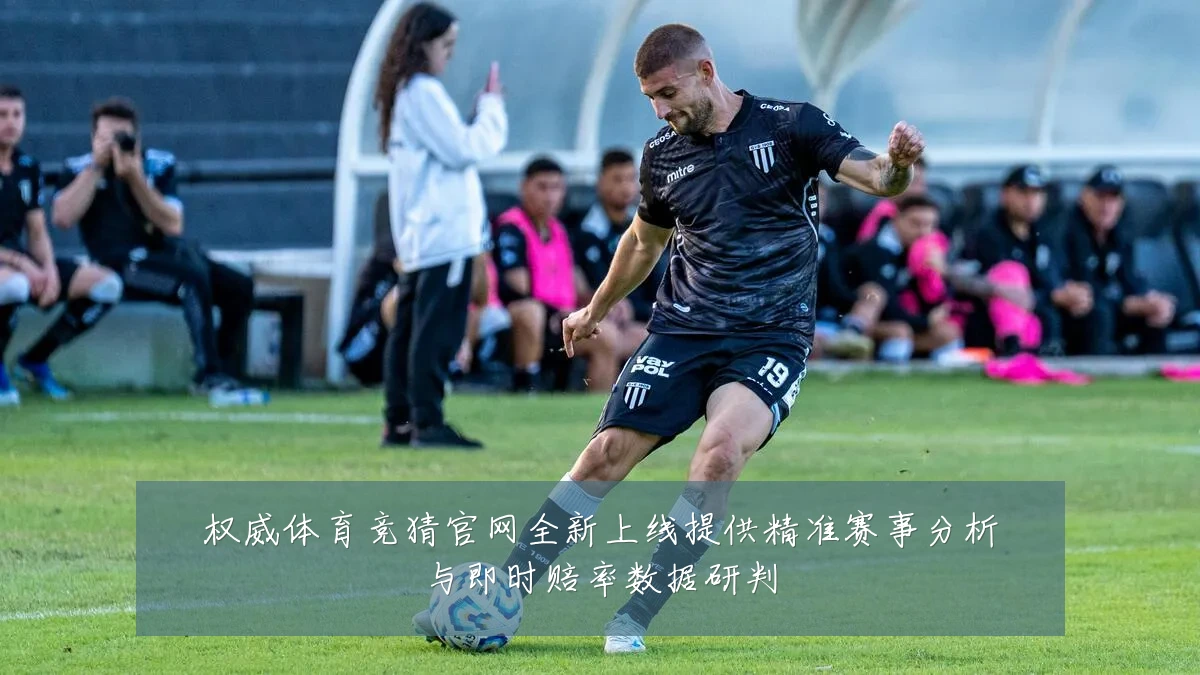 权威体育竞猜官网全新上线提供精准赛事分析与即时赔率数据研判