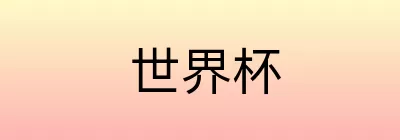 世界杯竞猜活动